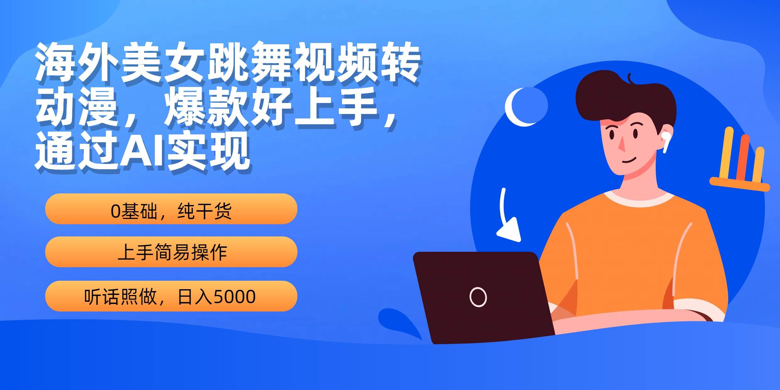 海外美女跳舞视频转动漫，爆款好上手，通过AI实现  日入5000-PONCC-Ai时代