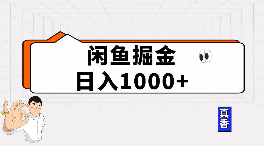 闲鱼暴力掘金项目，轻松日入1000+-PONCC-Ai时代