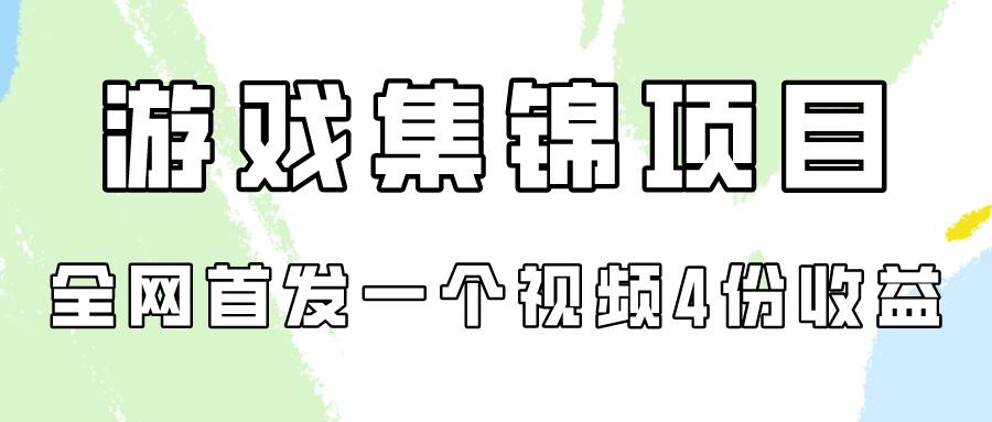 游戏集锦项目拆解，全网首发一个视频变现四份收益-PONCC-Ai时代