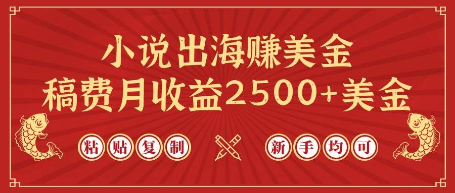 小说出海赚美金，稿费月收益2500+美金，仅需chatgpt粘贴复制，新手也能玩转-PONCC-Ai时代