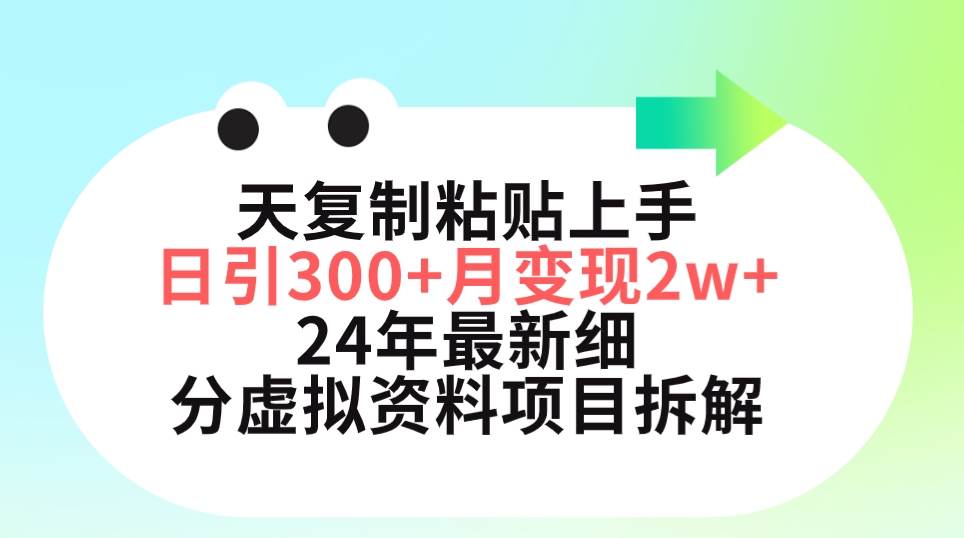 三天复制粘贴上手日引300+月变现5位数 小红书24年最新细分虚拟资料项目拆解-PONCC-Ai时代