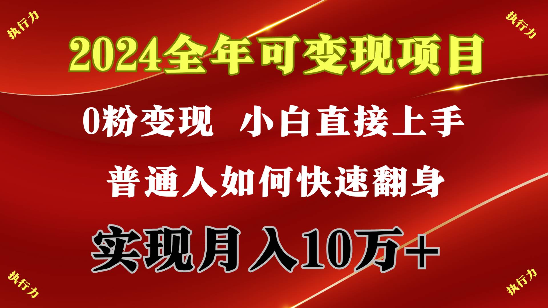 2024 全年可变现项目，一天的收益至少2000+，上手非常快，无门槛-PONCC-Ai时代