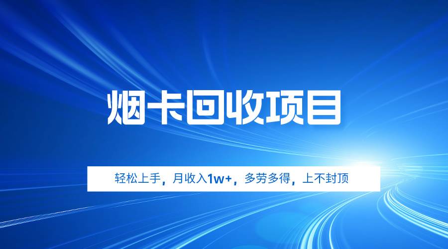烟卡回收项目，轻松上手，月收入1w+,多劳多得，上不封顶-PONCC-Ai时代