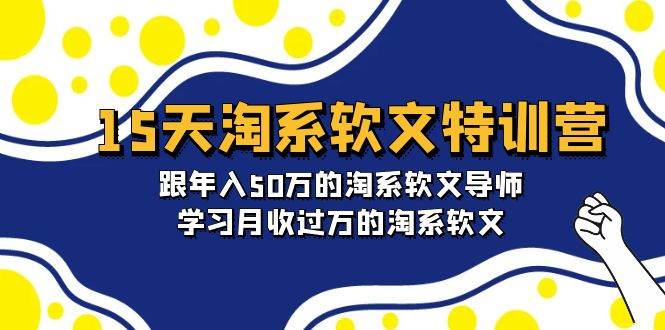 15天-淘系软文特训营：跟年入50万的淘系软文导师，学习月收过万的淘系软文-PONCC-Ai时代