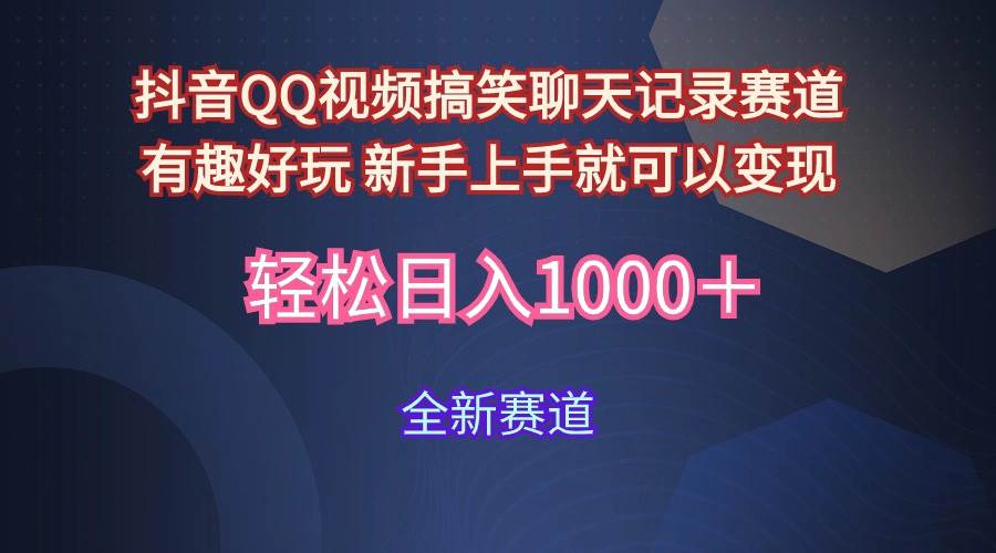 玩法就是用趣味搞笑的聊天记录形式吸引年轻群体  从而获得视频的商业价…-PONCC-Ai时代