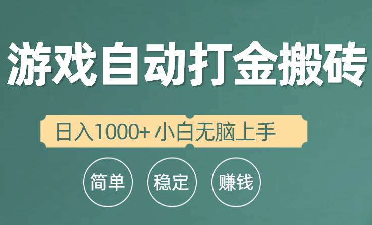 全自动游戏打金搬砖项目，日入1000+ 小白无脑上手-PONCC-Ai时代