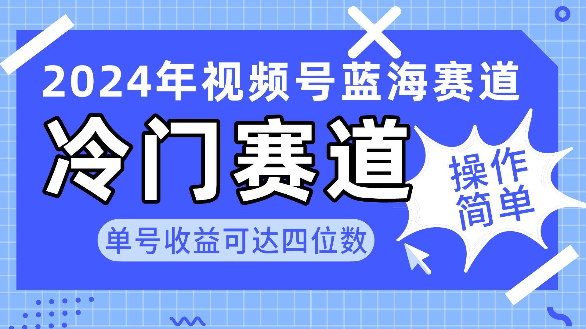 2024视频号冷门蓝海赛道，操作简单 单号收益可达四位数（教程+素材+工具）-PONCC-Ai时代