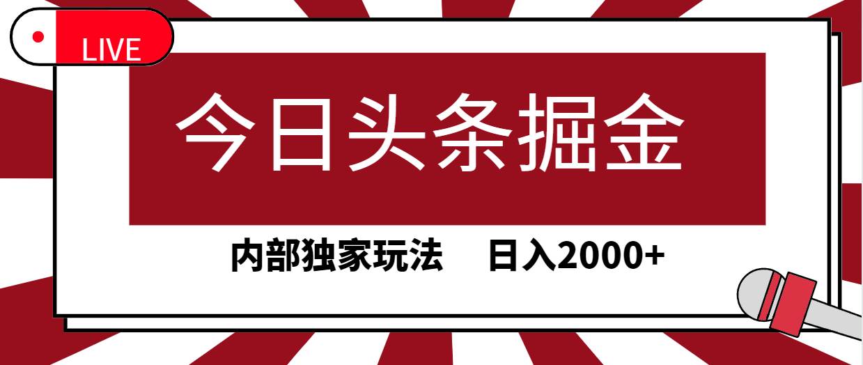 今日头条掘金，30秒一篇文章，内部独家玩法，日入2000+-PONCC-Ai时代