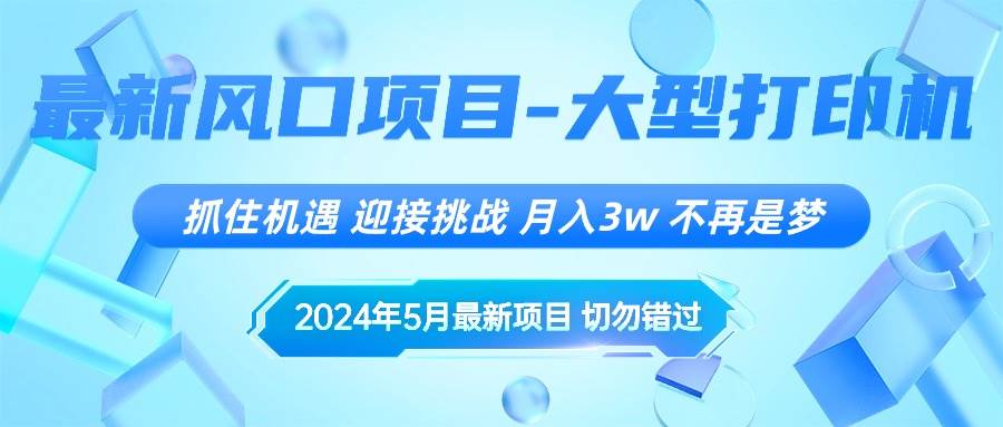 2024年5月最新风口项目，抓住机遇，迎接挑战，月入3w+，不再是梦-PONCC-Ai时代