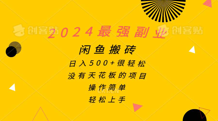 2024最强副业，闲鱼搬砖日入500+很轻松，操作简单，轻松上手-PONCC-Ai时代