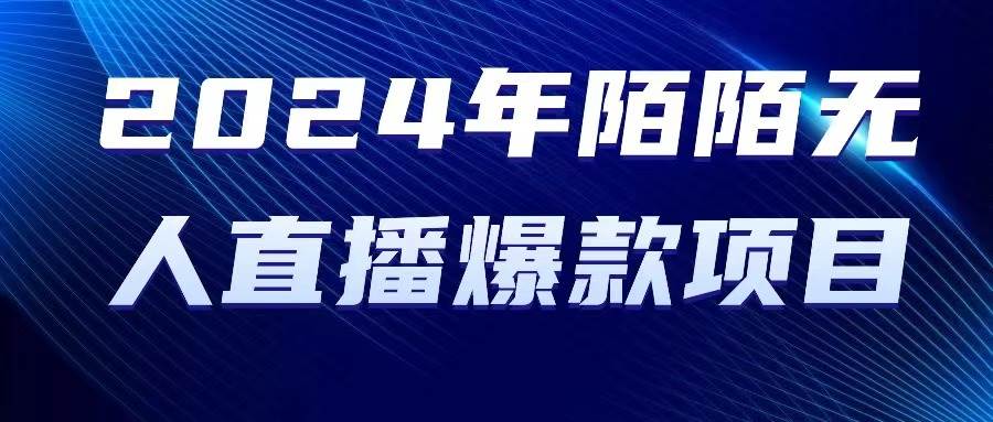 2024 年陌陌授权无人直播爆款项目-PONCC-Ai时代