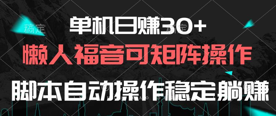 单机日赚30+，懒人福音可矩阵，脚本自动操作稳定躺赚-PONCC-Ai时代