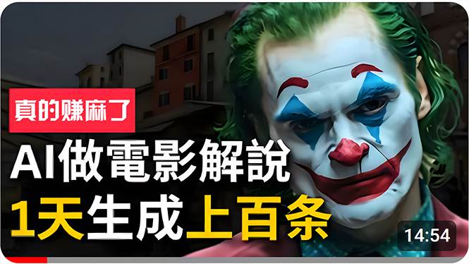 手把手分享用AI批量生成说唱影视解说视频，1天生成上百条，真的賺麻了！-PONCC-Ai时代
