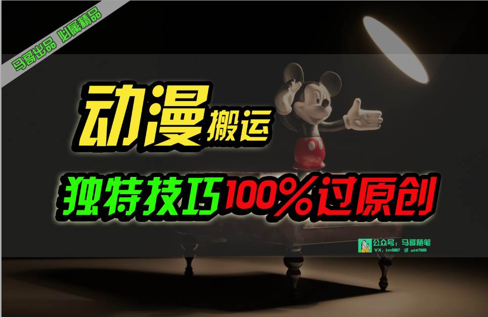 中视频计划动漫无脑搬运，独特方法过原创日入800+-PONCC-Ai时代