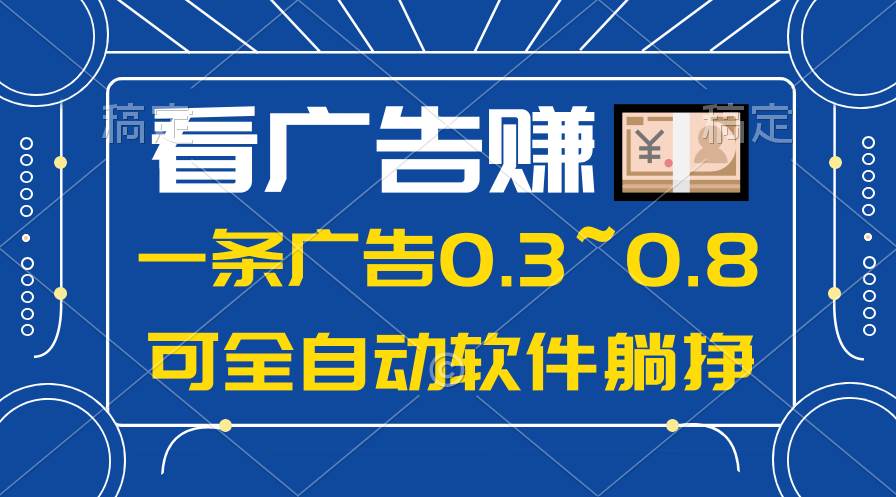 24年蓝海项目，可躺赚广告收益，一部手机轻松日入500+，数据实时可查-PONCC-Ai时代