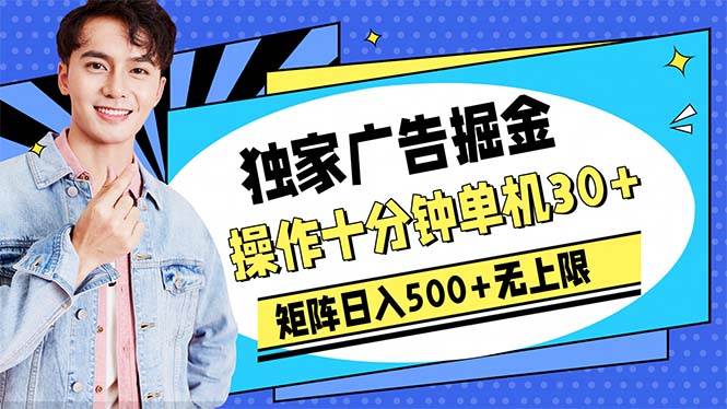 广告掘金，操作十分钟单机30+，矩阵日入500+无上限-PONCC-Ai时代