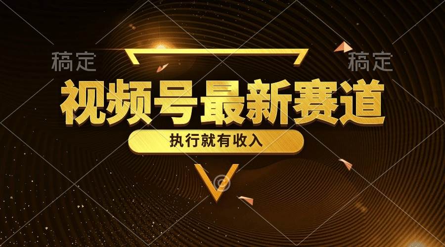 视频号最新类目，五分钟一条原创情感小故事，执行就有收入-PONCC-Ai时代