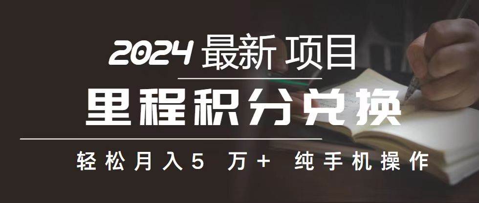 里程 积分兑换机票 售卖赚差价，利润空间巨大，纯手机操作，小白兼职月…-PONCC-Ai时代
