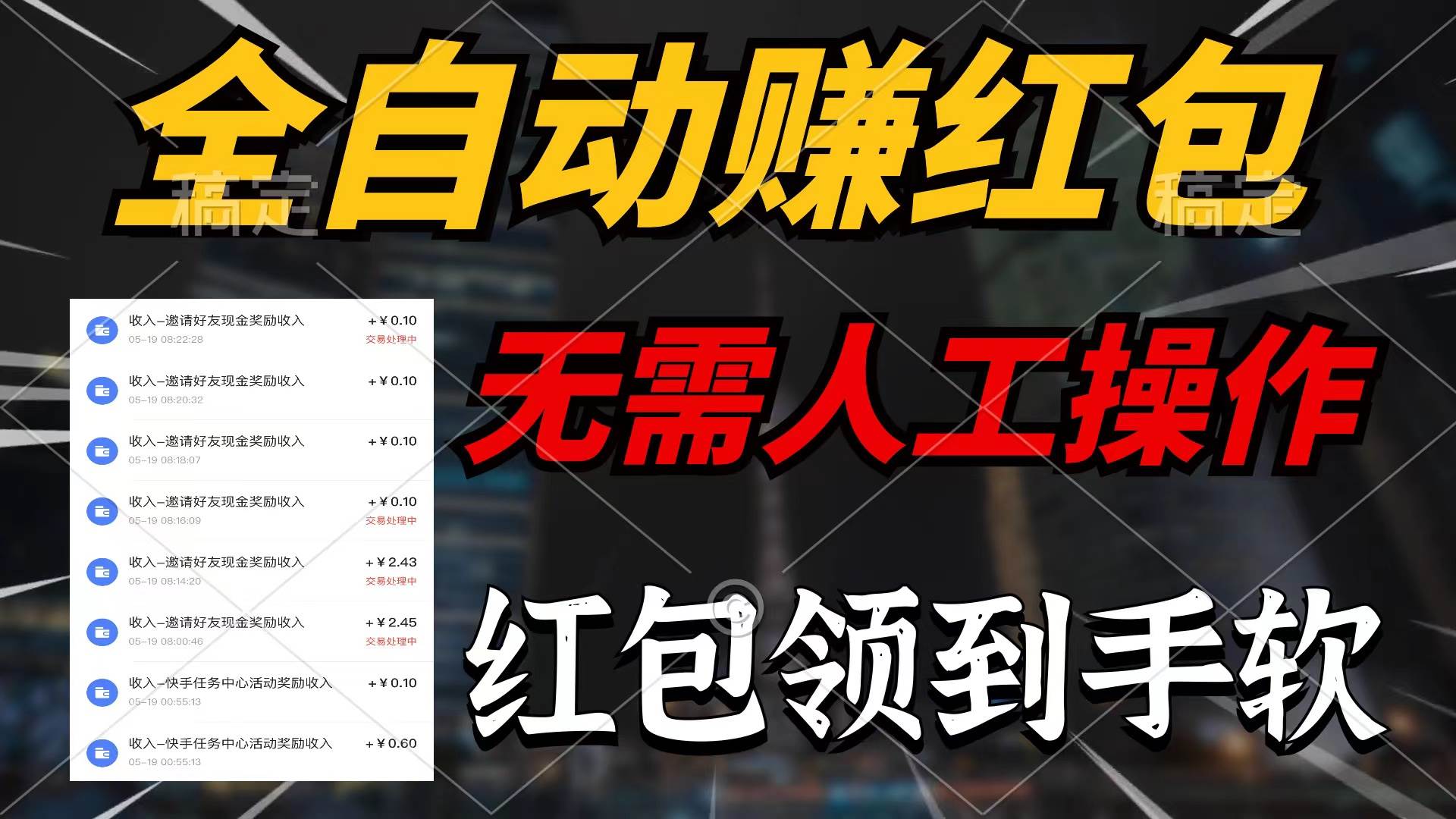 全自动赚红包，无需人工操作，100%出收益，赚不到请你打死我-PONCC-Ai时代