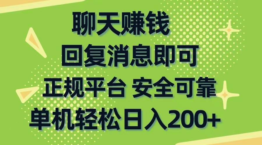 聊天赚钱，无门槛稳定，手机商城正规软件，单机轻松日入200+-PONCC-Ai时代