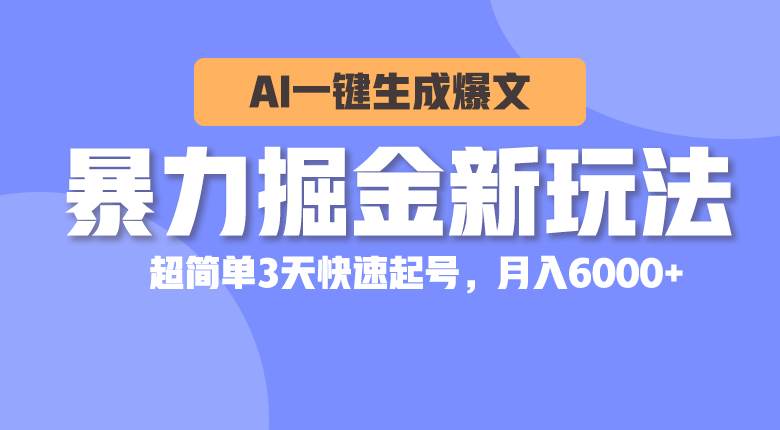 暴力掘金新玩法，AI一键生成爆文，超简单3天快速起号，月入6000+-PONCC-Ai时代