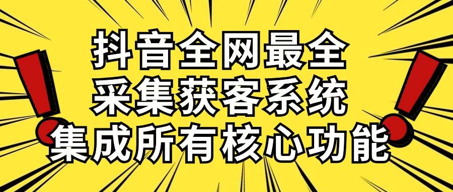抖音全网最全采集获客系统，集成所有核心功能，日引500+-PONCC-Ai时代