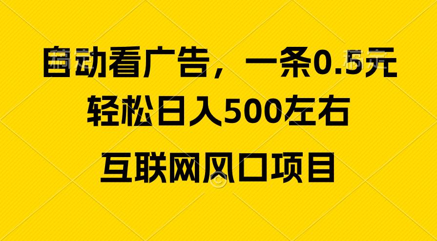 广告收益风口，轻松日入500+，新手小白秒上手，互联网风口项目-PONCC-Ai时代