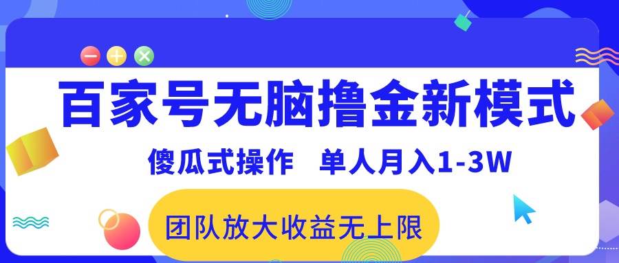 百家号无脑撸金新模式，傻瓜式操作，单人月入1-3万！团队放大收益无上限！-PONCC-Ai时代
