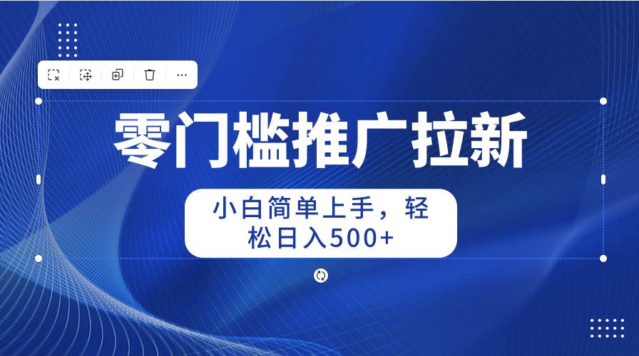 零门槛推广拉新，小白简单上手，轻松日入500+-PONCC-Ai时代