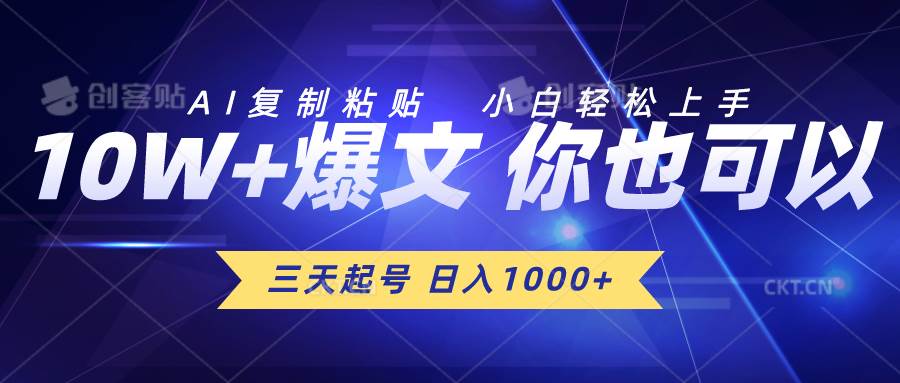 三天起号 日入1000+ AI复制粘贴 小白轻松上手-PONCC-Ai时代
