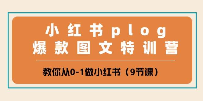 小红书 plog爆款图文特训营，教你从0-1做小红书（9节课）-PONCC-Ai时代