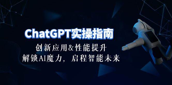 ChatGPT-实操指南：创新应用及性能提升，解锁 AI魔力，启程智能未来-30节-PONCC-Ai时代