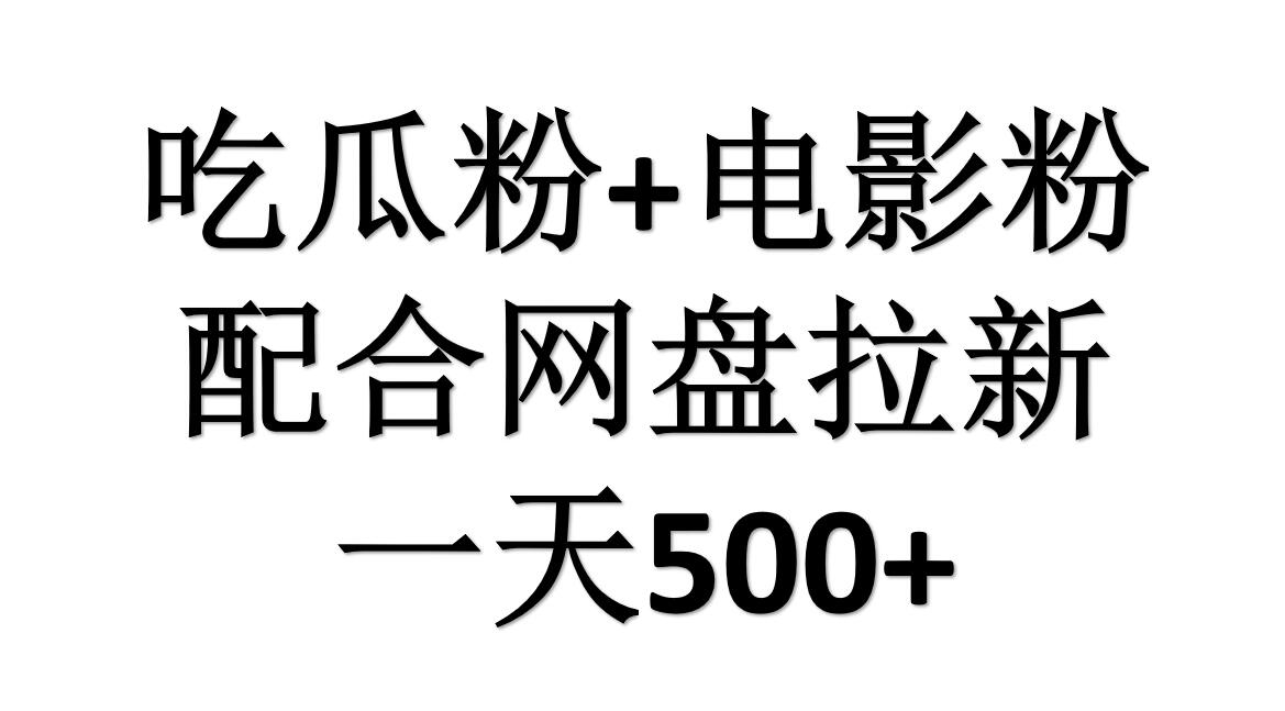 吃瓜粉+电影粉+网盘拉新=日赚500，傻瓜式操作，新手小白2天赚2700-PONCC-Ai时代