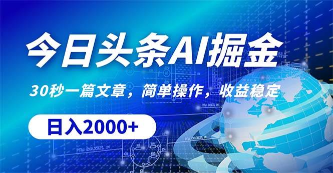 今日头条掘金，30秒一篇文章，简单操作，日入2000+-PONCC-Ai时代