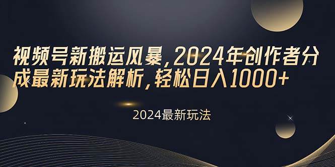 视频号新搬运风暴，2024年创作者分成最新玩法解析，轻松日入1000+-PONCC-Ai时代