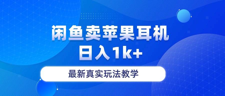 闲鱼卖菲果耳机，日入1k+，最新真实玩法教学-PONCC-Ai时代