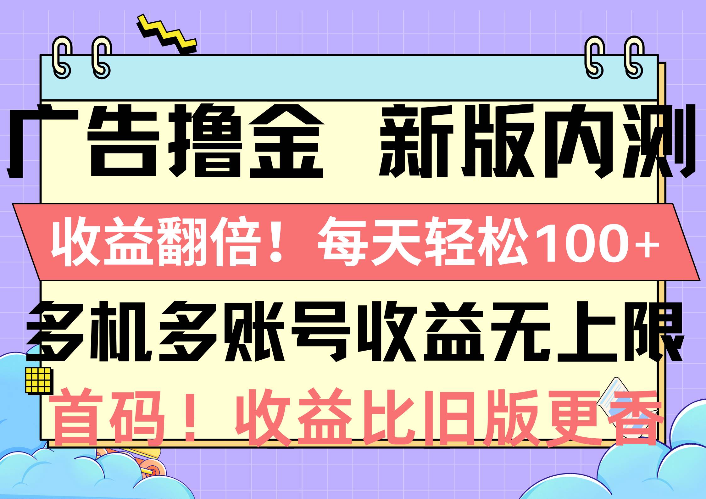 广告撸金新版内测，收益翻倍！每天轻松100+，多机多账号收益无上限，抢…-PONCC-Ai时代