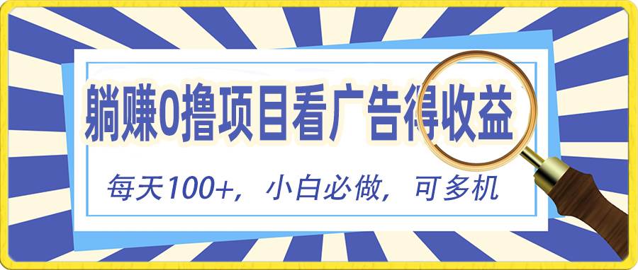 躺赚零撸项目，看广告赚红包，零门槛提现，秒到账，单机每日100+-PONCC-Ai时代