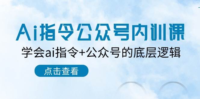 Ai指令-公众号内训课：学会ai指令+公众号的底层逻辑（7节课）-PONCC-Ai时代