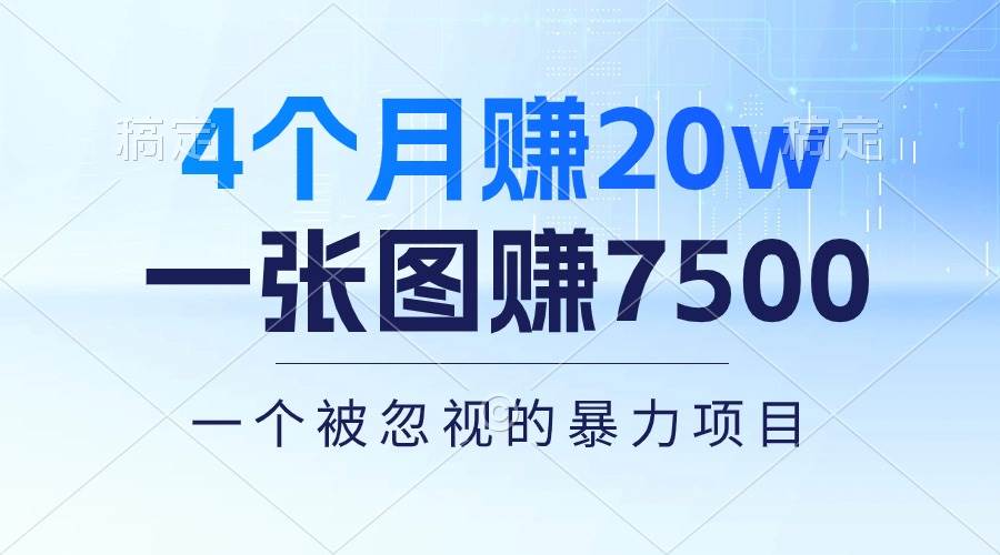 4个月赚20万！一张图赚7500！多种变现方式，一个被忽视的暴力项目-PONCC-Ai时代