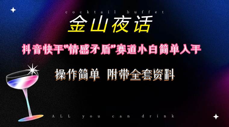 抖音快手“情感矛盾”赛道-金山夜话，话题自带流量虚拟变现-附200G资料-PONCC-Ai时代