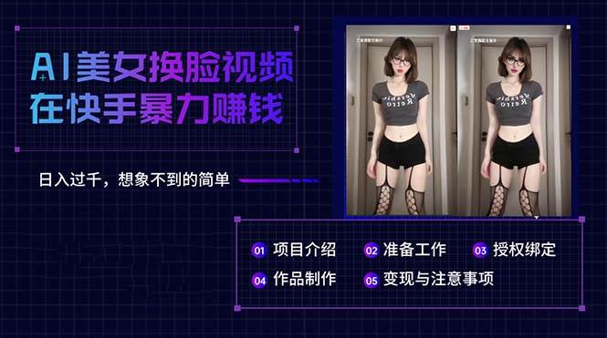 AI美女换脸视频在快手暴力赚钱，日入过千，想象不到的简单-PONCC-Ai时代