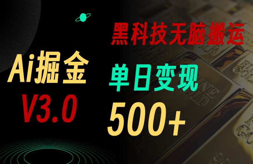 5月最新Ai掘金3.0！用好3个黑科技，复制粘贴轻松矩阵，单号日赚500+-PONCC-Ai时代