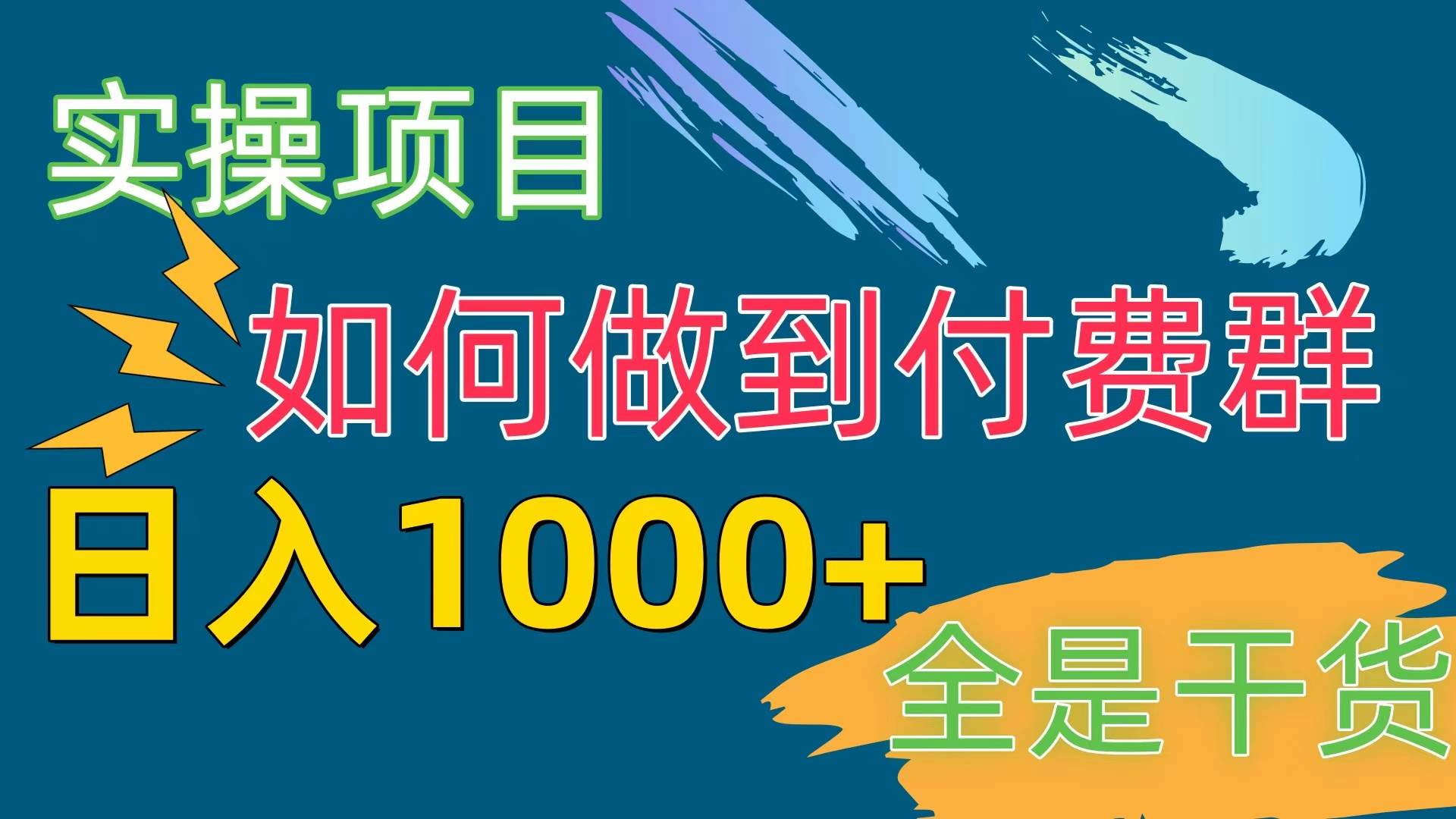 [实操项目]付费群赛道，日入1000+-PONCC-Ai时代