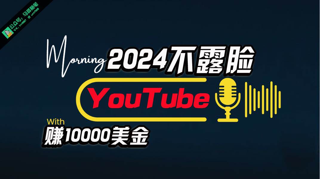 AI做不露脸YouTube赚$10000月，傻瓜式操作，小白可做，简单粗暴-PONCC-Ai时代