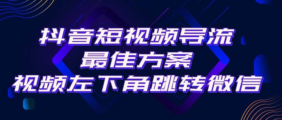 抖音短视频引流导流最佳方案，视频左下角跳转微信，外面500一单，利润200+-PONCC-Ai时代