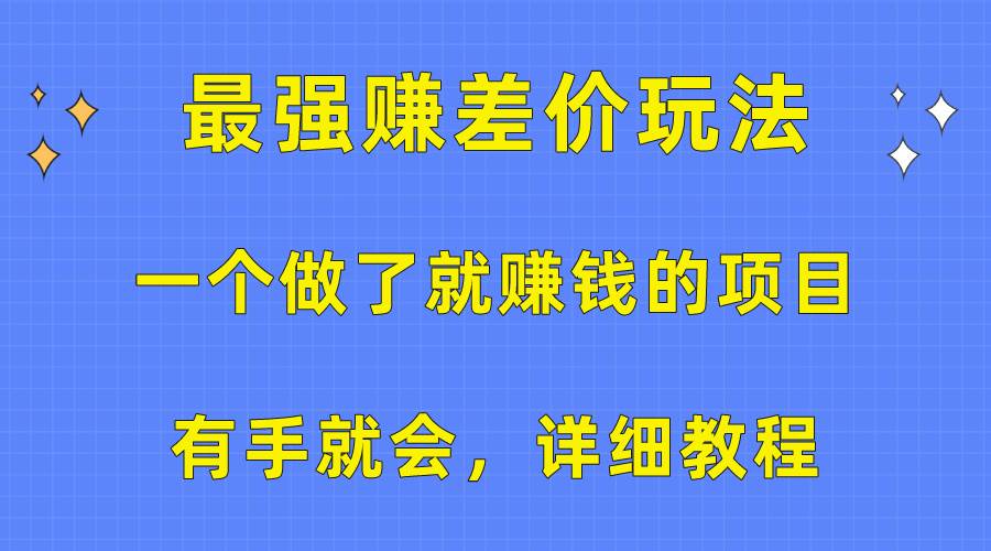 一个做了就赚钱的项目，最强赚差价玩法，有手就会，详细教程-PONCC-Ai时代