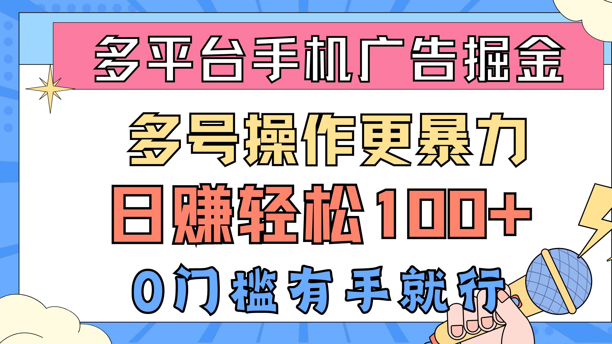 多平台手机广告掘， 多号操作更暴力，日赚轻松100+，0门槛有手就行-PONCC-Ai时代