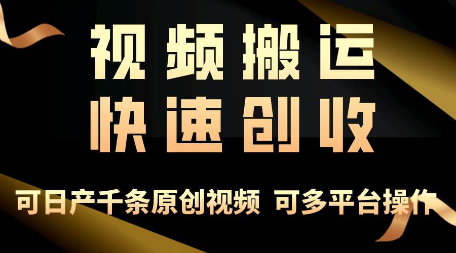 一步一步教你赚大钱！仅视频搬运，月入3万+，轻松上手，打通思维，处处…-PONCC-Ai时代