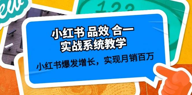小红书 品效 合一实战系统教学：小红书爆发增长，实现月销百万 (59节)-PONCC-Ai时代
